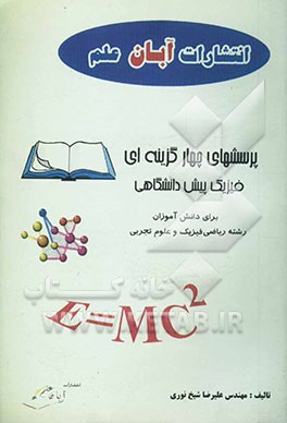 پرسشهای چهارگزینه‌ای فیزیک پیش‌دانشگاهی "برای دانش‌آموزان رشته ریاضی فیزیک و علوم تجربی