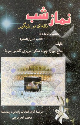 نماز شب: ناله‌ای در شبگیر: بخشی برگزیده از کتاب اسرار الصلوه