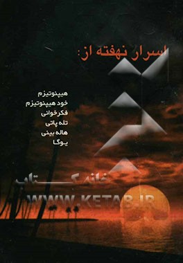 اسرار نهفته از: هیپنوتیزم، خودهیپنوتیزم، فکرخوانی، تله‌پاتی، هاله‌بینی، یوگا