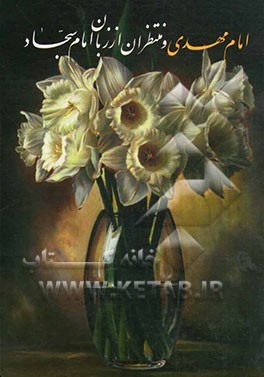 امام مهدی و منتظران از زبان امام سجاد (ع)