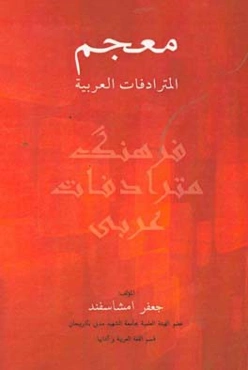 معجم المترادفات العربیه