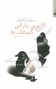 کابوس بارانی گنجشک‌ها: مجموعه داستان
