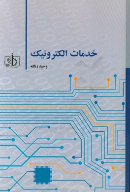 خدمات الکترونیک = Electronic services