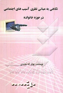 نگاهی به مبانی نظری آسیب‌های اجتماعی در حوزه خانواده