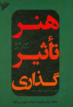 هنر تاثیرگذاری: متقاعد کردن دیگران از خودتان شروع می‌شود