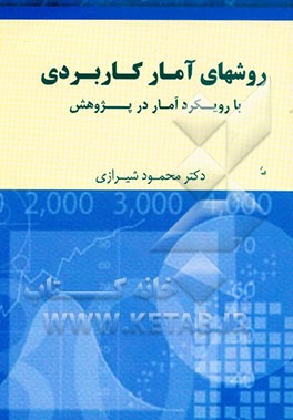 روشهای آماری کاربردی (با رویکرد آمار در پژوهش