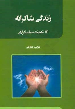 زندگی شاکرانه (121 تکنیک سپاسگزاری)