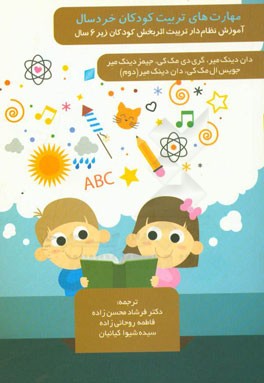 مهارت‌های تربیت کودکان خردسال: آموزش نظام‌دار تربیت اثربخش کودکان زیر 6 سال