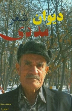 دیوان شعر مددی