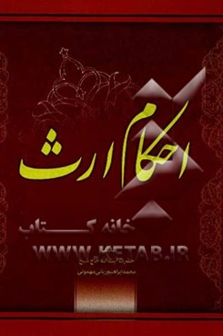 احکام و ارث