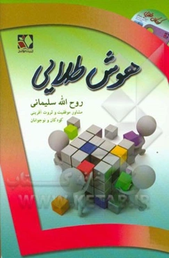 هوش طلایی: آنچه فرزندان ما برای موفقیت نیاز دارند!