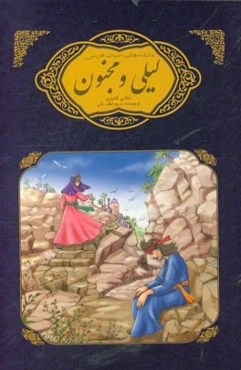 لیلی و مجنون نظامی گنجوی