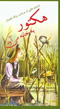 هکتور به خانه می‌آید