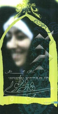 شاخه طوبی: زن، حجاب، جامعه در بیان رهبر انقلاب