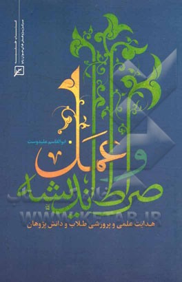 صراط اندیشه و عمل: هدایت علمی و پرورشی طلاب و دانش‌پژوهان