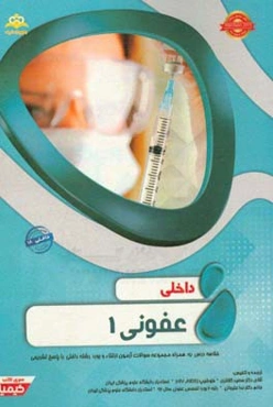 داخلی: عفونی 1: خلاصه درس به همراه مجموعه سوالات آزمون ارتقا و بورد داخلی با پاسخ تشریحی (Harrison 2015) کتاب آمادگی آزمون ارتقاء و بورد 97