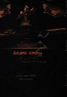 نمایشنامه مترسک = Scare crow