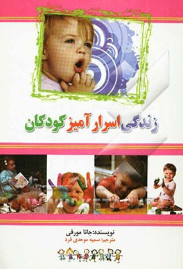 زندگی اسرارآمیز کودکان