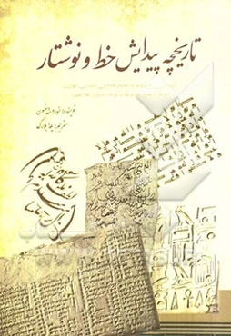 تاریخچه پیدایش خط و نوشتار