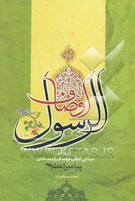 اوصاف‌الرسول (ع