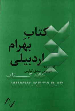 کتاب بهرام اردبیلی