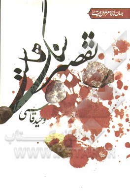 تقصیر سنگ‌هاست