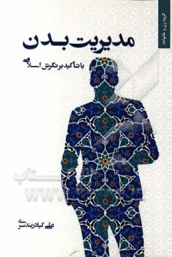 مدیریت بدن: با تاکید بر نگرش اسلامی