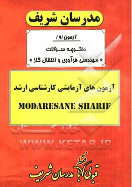 آزمون آزمایشی شماره (9)  مهندسی فرآوری و انتقال گاز با پاسخ تشریحی