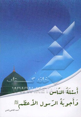 اسئله الناس و اجوبه الرسول الاعظم (ص