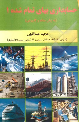 حسابداری بهای تمام شده 1 (به زبان ساده و کاربردی)