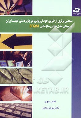 سنجش برتری از طریق خودارزیابی جایزه ملی کیفیت ایران بر مبنای مدل تعالی سازمانی EFQM