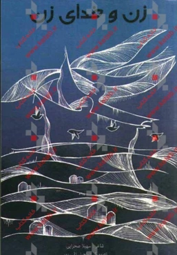 زن و خدای زن