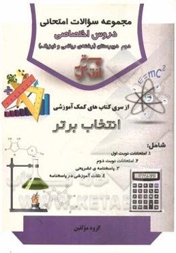 مجموعه سوالات امتحانی دروس اختصاصی دوم دبیرستان (رشته‌ی ریاضی و فیزیک)
