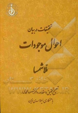 تحقیقات در بیان احوال موجودات