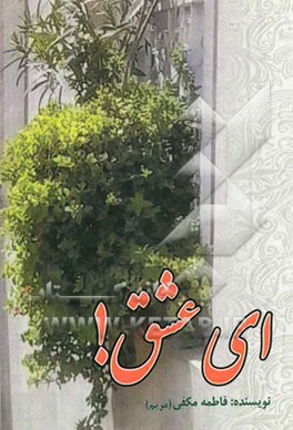 ای عشق! (مجموعه داستان)