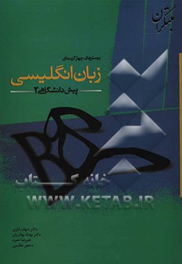 پرسش‌های چهارگزینه‌ای زبان انگلیسی پیش‌دانشگاهی (2