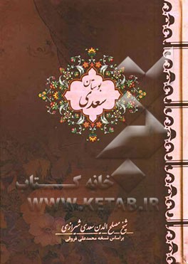 بوستان سعدی