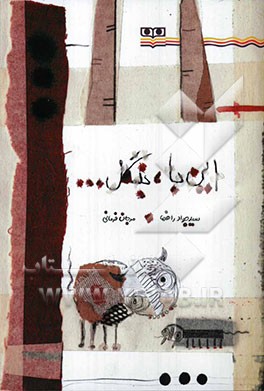 این‌جا، جنگل ...