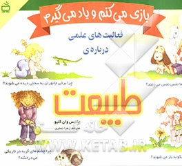 بازی می‌کنم و یاد می‌گیرم: فعالیت‌های علمی درباره‌ی طبیعت