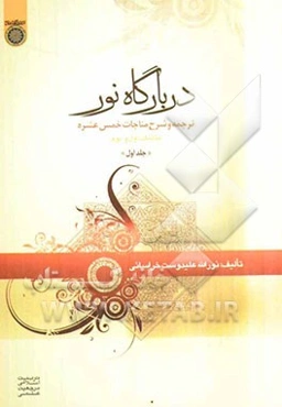 در بارگاه نور: ترجمه و شرح مناجات خمس عشره مناجات اول و دوم