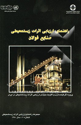 راهنمای ارزیابی اثرات زیستمحیطی صنایع فولاد