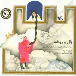 زال و رودابه: (اقتباس از شاهنامه‌ی فردوسی)