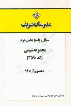 سوال و پاسخ بخش دوم مجموعه شیمی (کد 3590) دکتری آزاد 94