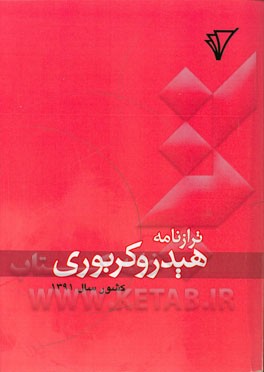 ترازنامه هیدروکربوری کشور سال 1391