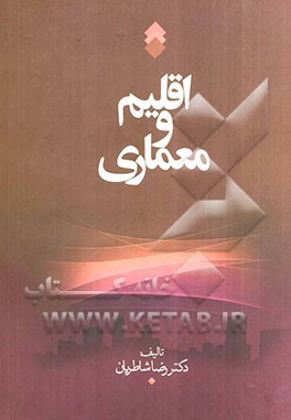 اقلیم و معماری ایران