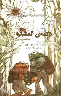 ماجراهای قورباغه و وزغ: دکمه‌ی گمشده