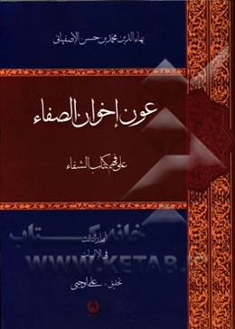 عون اخوان الصفاء علی فهم کتاب الشفاء: فی الالهیات