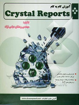 آموزش گام به گام Crystal reports