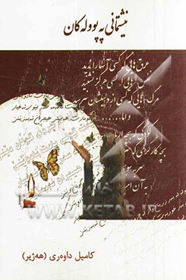 نیشتمانی په‌پووله‌کان (2014-2005)