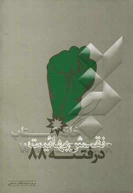 نقش بهائیت در فتنه 1388